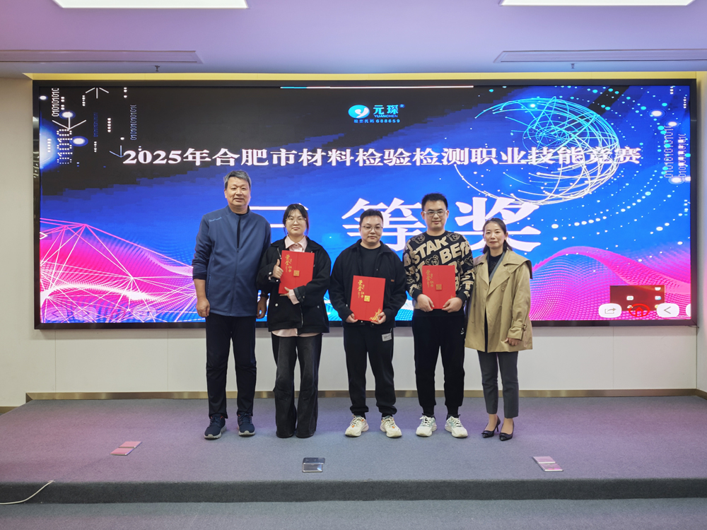 2025年合肥市材料检验检测职业技能竞赛在3499拉斯维加斯科技圆满举办
